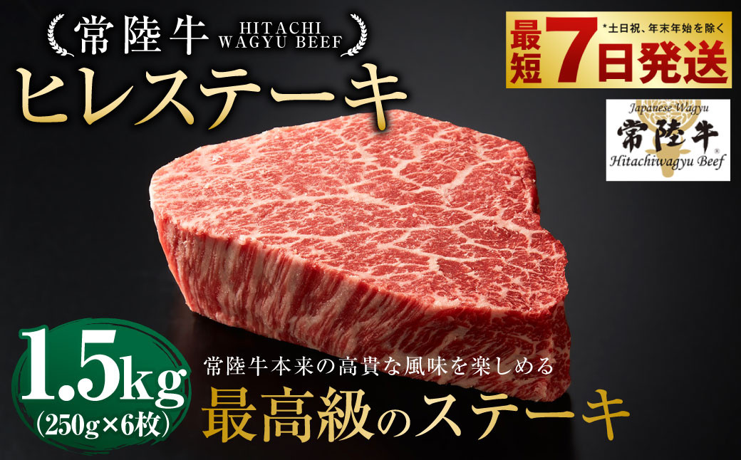 【常陸牛】ヒレステーキ 250g×6枚
