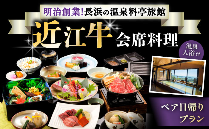 ペア日帰りプラン 近江牛会席料理・温泉入浴付き近江牛 会席 温泉 チケット ペア