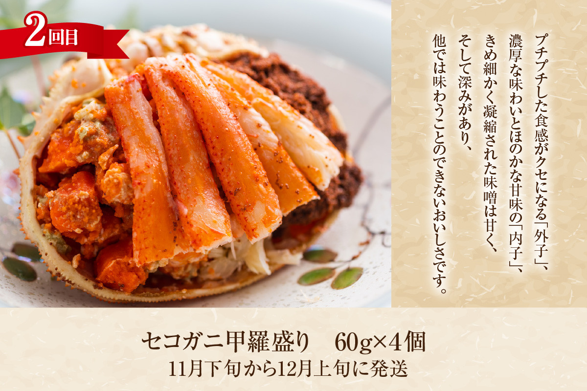 2回目はセコガニの甲羅盛りです。