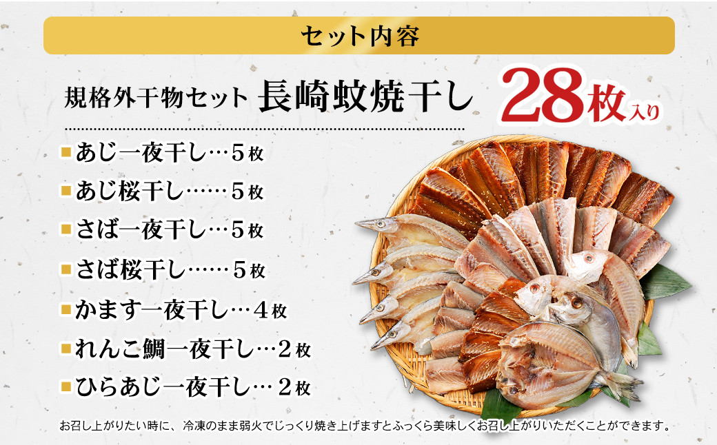 28枚入り「長崎蚊焼干し」規格外干物セット 訳あり ひもの 魚 海の幸