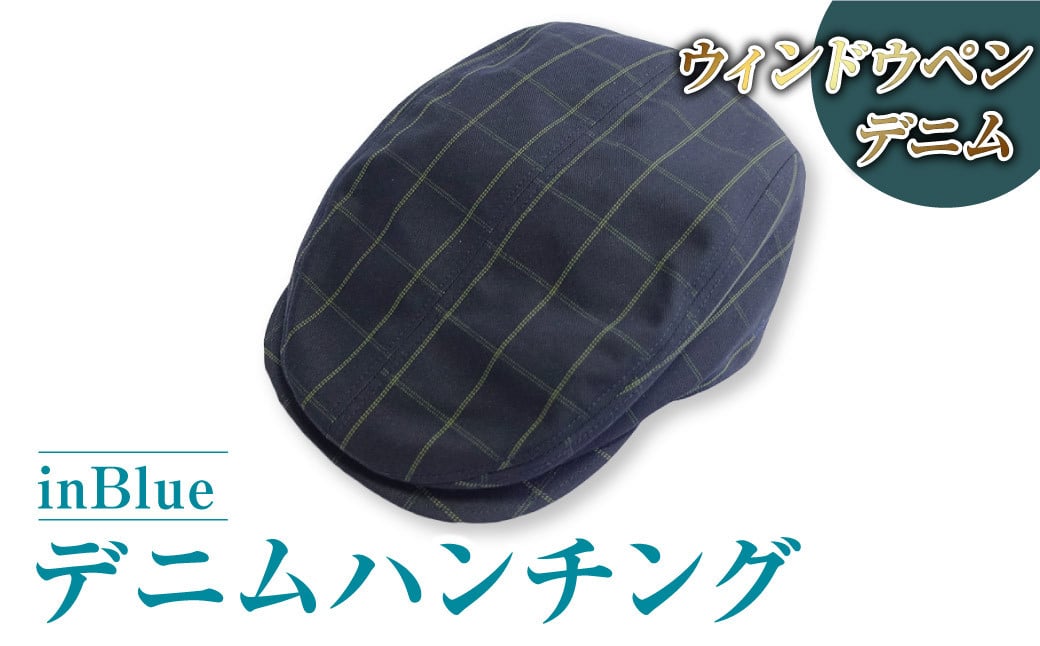 【ウィンドウペン】inBlue デニムハンチング (SN3222)