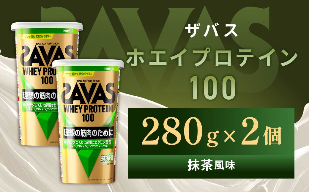 明治 ザバス ホエイプロテイン100 抹茶風味 280g【2個セット】