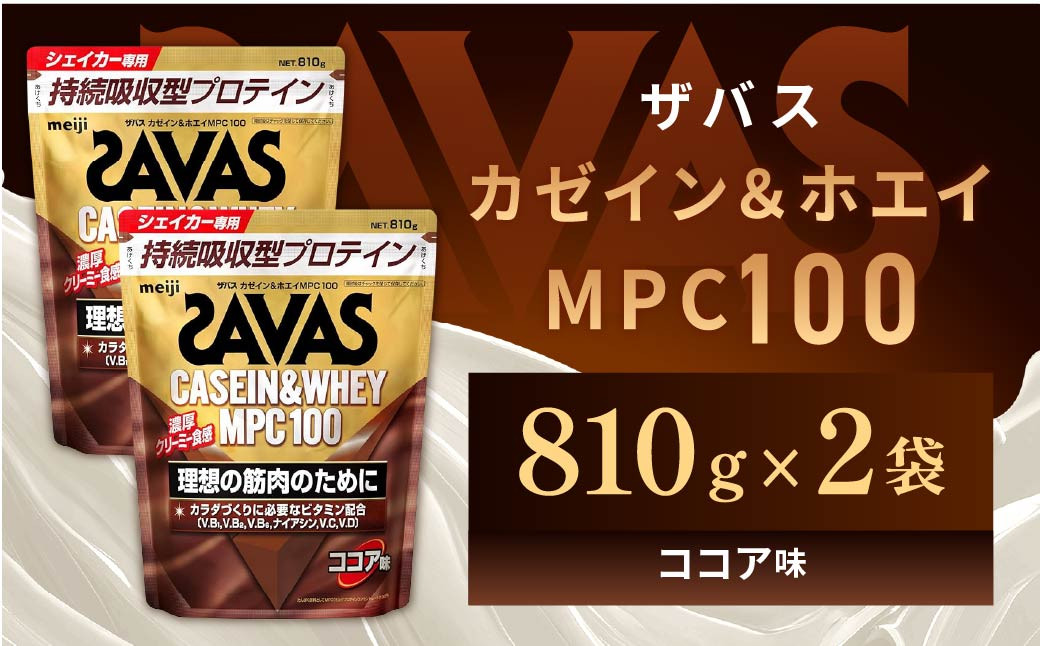 明治 ザバス カゼイン＆ホエイ MPC100 ココア味 810g【2個セット】