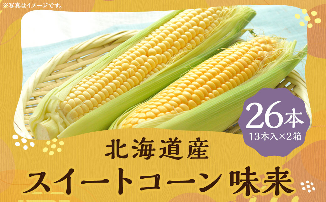 スイートコーン 味来 2Lサイズ 13本入×2箱 計26本 （JA）