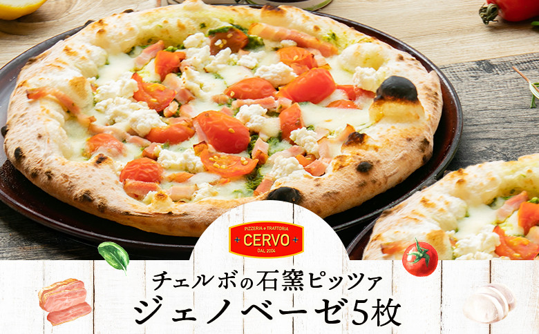 チェルボの石窯ピッツァ【ジェノベーゼ５枚】