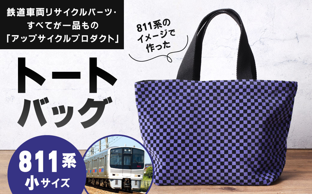 【811系】 トートバッグ 小