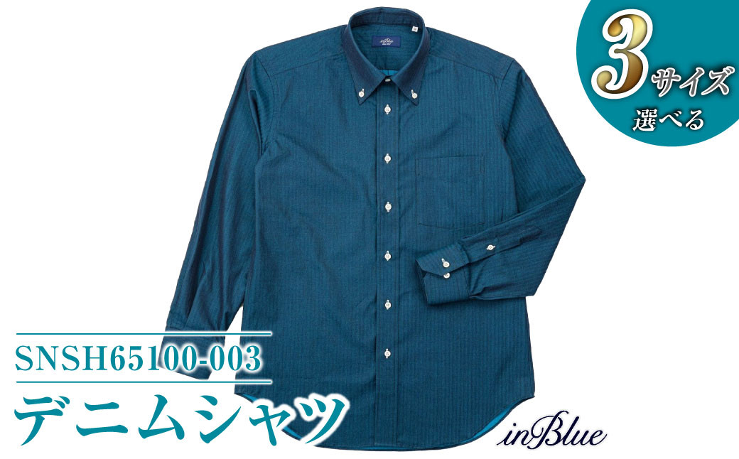 【選べる3サイズ】 inBlue デニムシャツ   (SNSH65100-003) (旧ロゴマーク使用シャツあり)