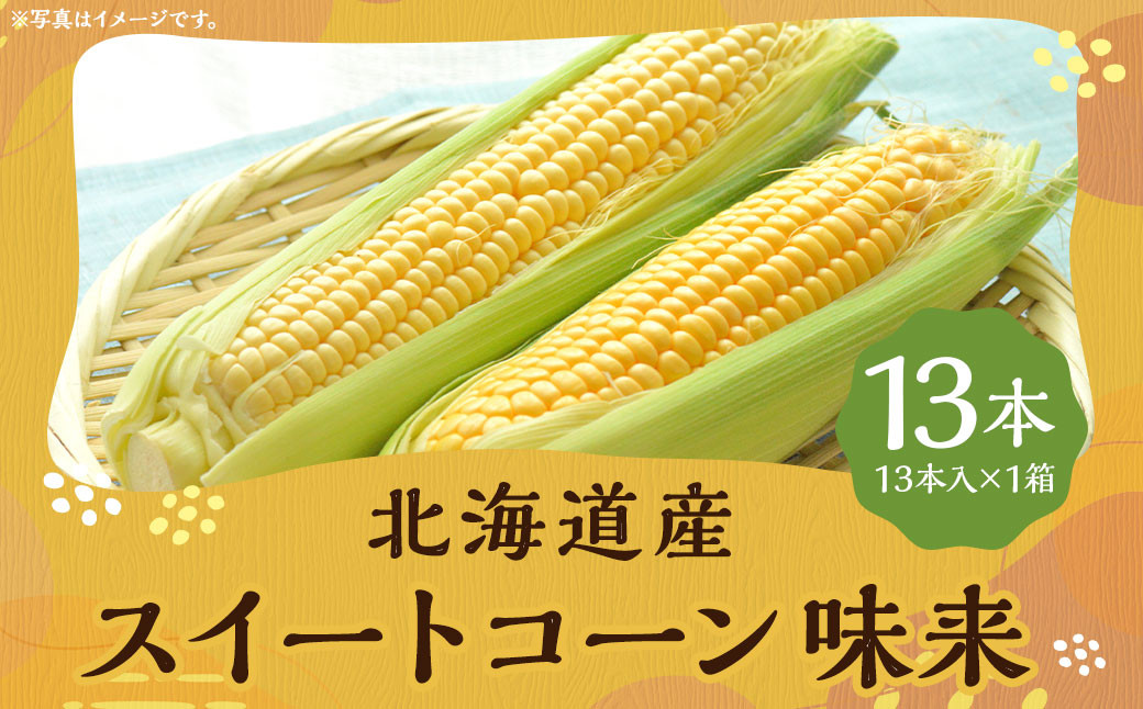 スイートコーン 味来 2Lサイズ 13本入×1箱 （JA）