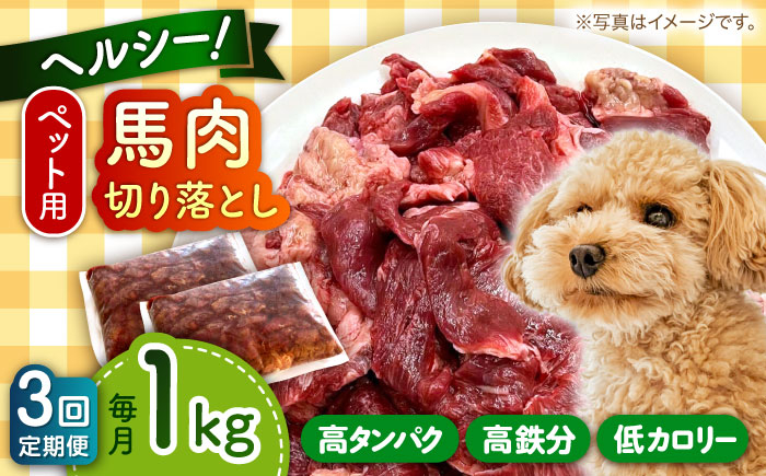 国内加工 ペット用 馬肉 切り落とし 1kg