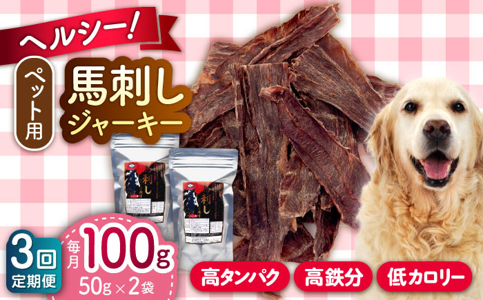 ペット用 馬刺しジャーキー 100g(50g×2)
