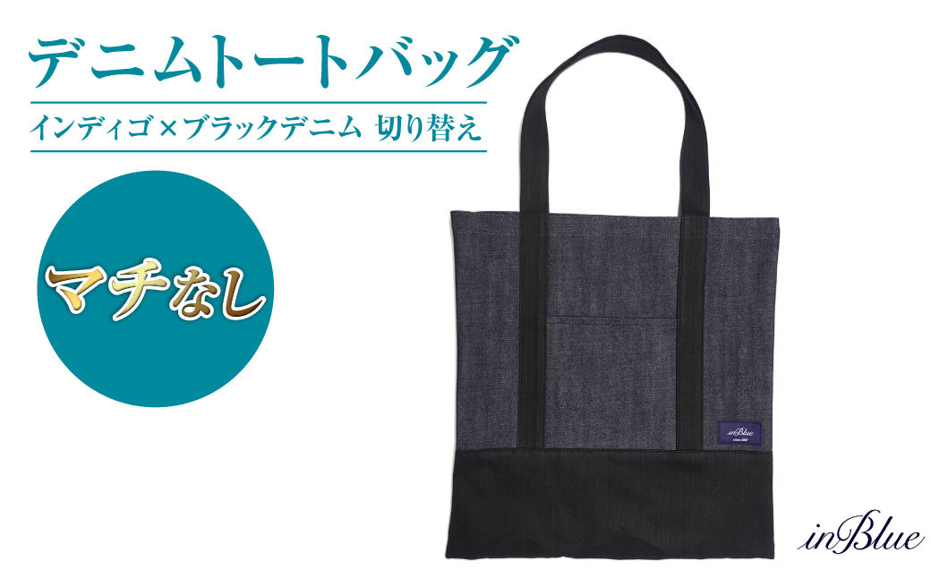  inBlue デニムトートバッグ 【マチなし・インディゴ×ブラックデニム切り替え】