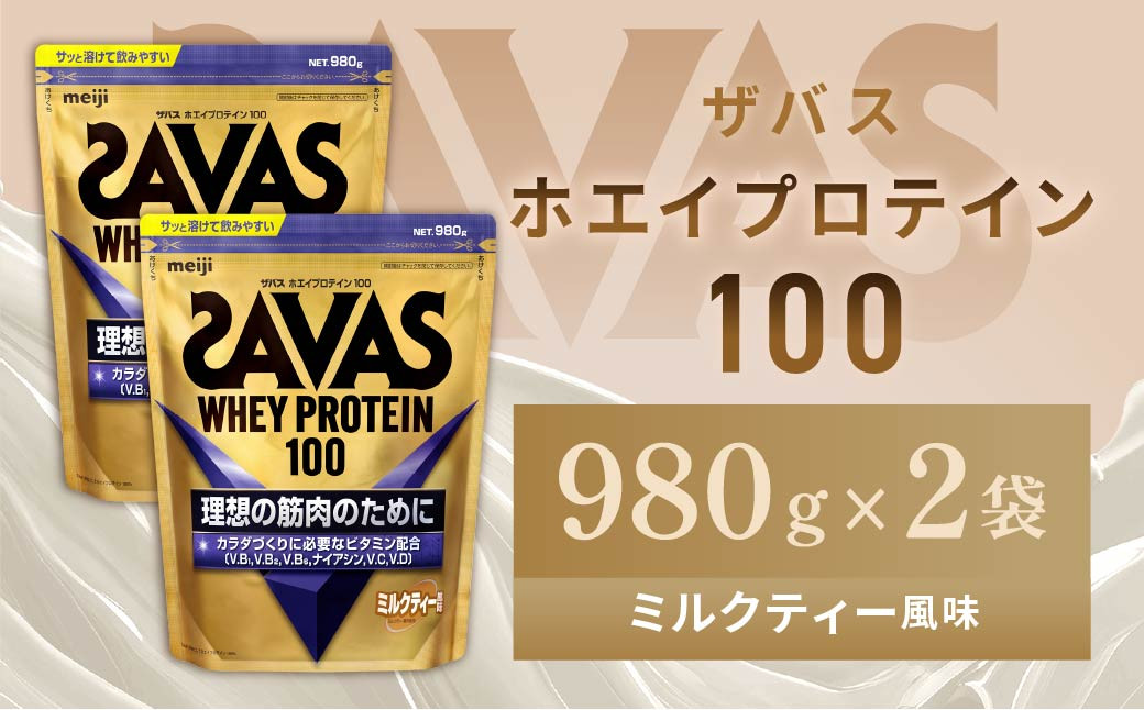 明治 ザバス ホエイプロテイン100 ミルクティー風味 980g【2個セット】