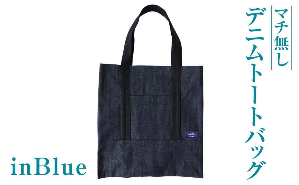 inBlue デニムトートバッグ 【マチ無し】(新ロゴマークを使用)