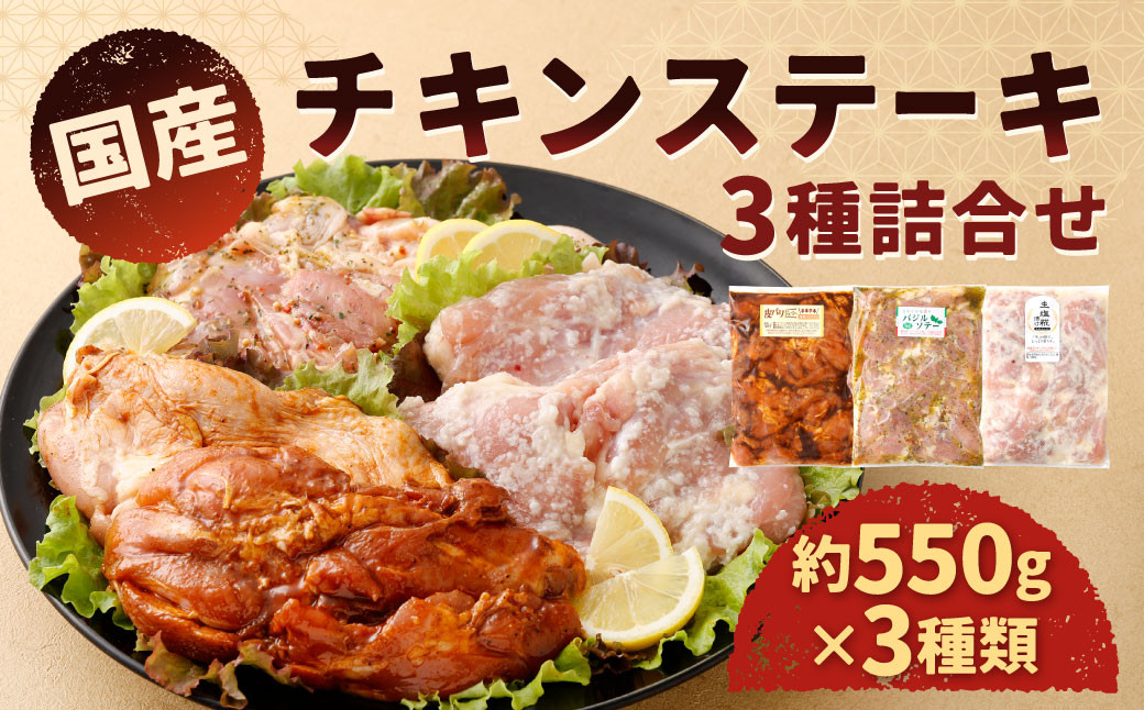 国産 チキンステーキ 3種 詰め合わせ セット(約550g×3袋)