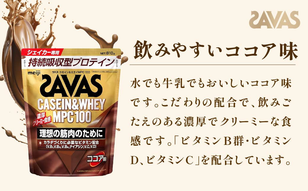 明治 ザバス カゼイン＆ホエイ MPC100 ココア味 810g【2個セット】