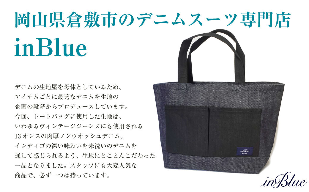  inBlue デニムトートバッグ 【マチあり・インディゴ×ブラックデニム切り替え】