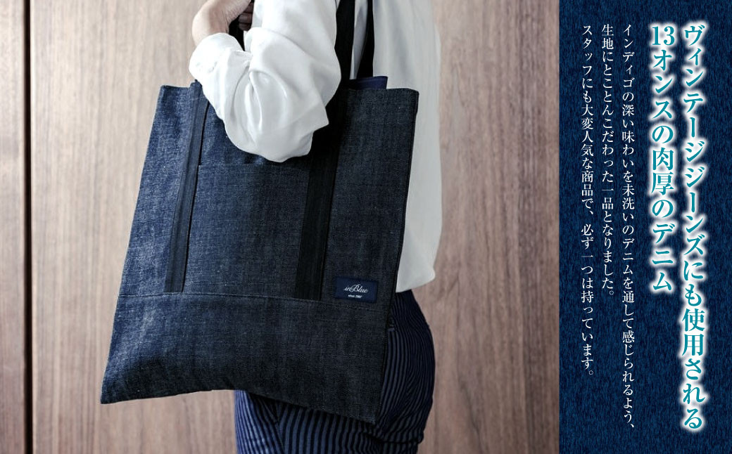 inBlue デニムトートバッグ 【マチ無し】(新ロゴマークを使用)