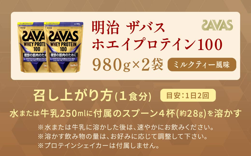 明治 ザバス ホエイプロテイン100 ミルクティー風味 980g【2個セット】