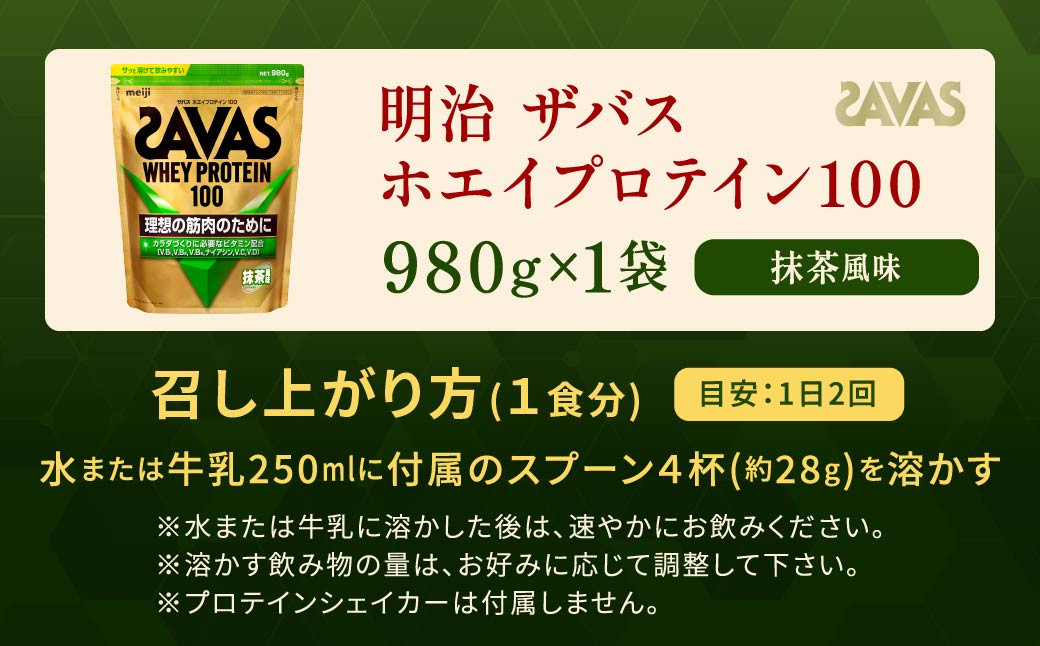 明治 ザバス ホエイプロテイン100 抹茶風味 980g 1袋