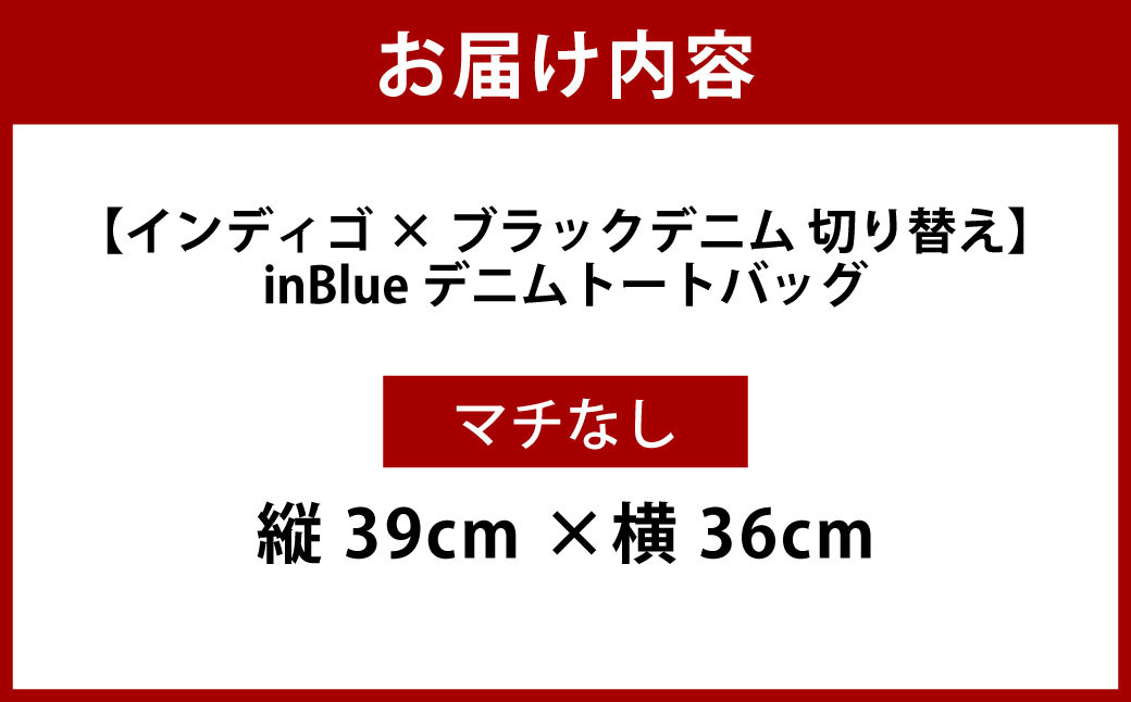  inBlue デニムトートバッグ 【マチなし・インディゴ×ブラックデニム切り替え】