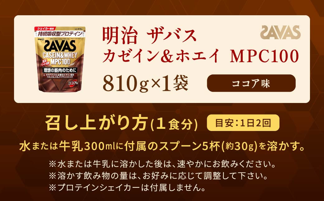 明治 ザバス カゼイン＆ホエイ MPC100 ココア味 810g 1袋