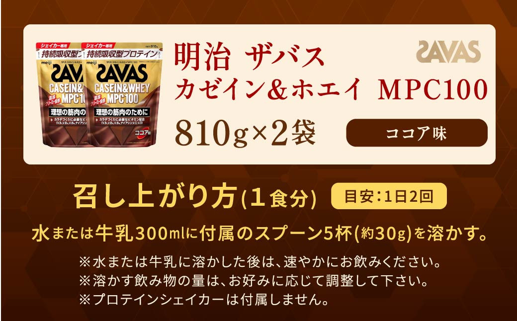 明治 ザバス カゼイン＆ホエイ MPC100 ココア味 810g【2個セット】