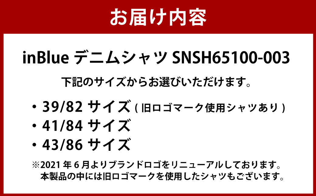【選べる3サイズ】 inBlue デニムシャツ   (SNSH65100-003) (旧ロゴマーク使用シャツあり)