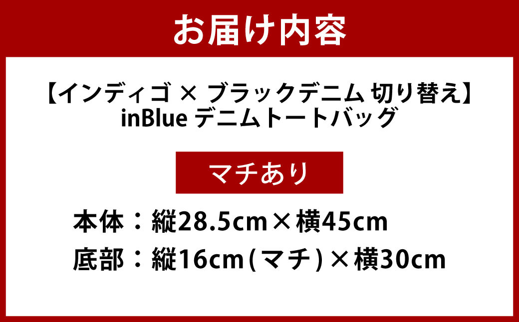  inBlue デニムトートバッグ 【マチあり・インディゴ×ブラックデニム切り替え】