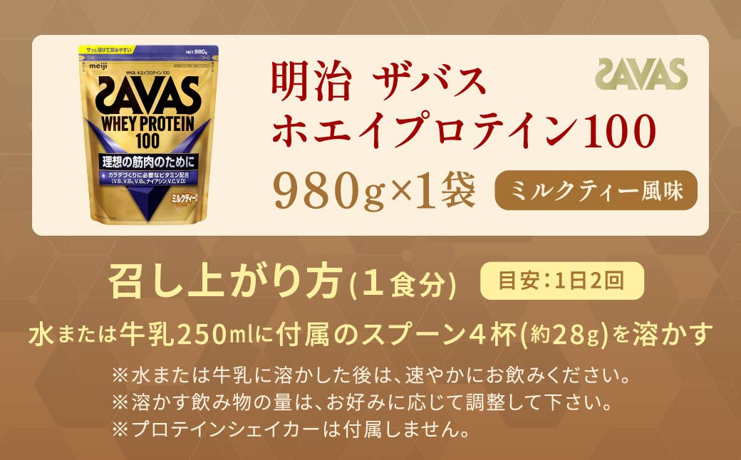 明治 ザバス ホエイプロテイン100 ミルクティー風味 980g 1袋