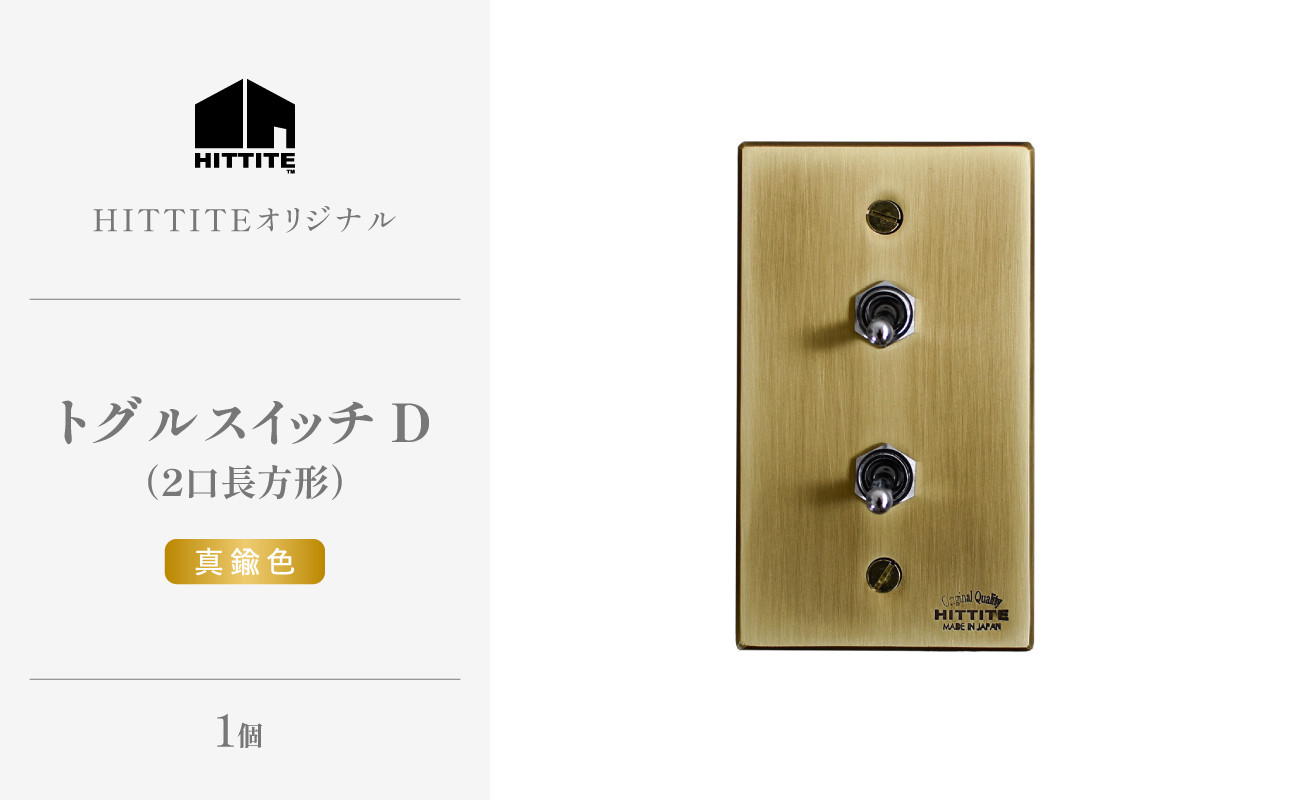 HITTITEのトグルスイッチD(2口長方形・真鍮色)