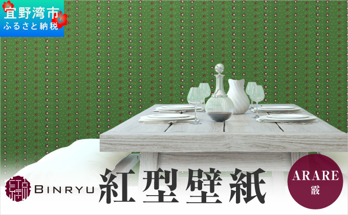 紅型壁紙 2m ARARE(霰) | 沖縄 伝統工芸 びんがた 紅型 防炎 抗菌 壁紙 | テキスタイル インテリア モダン
