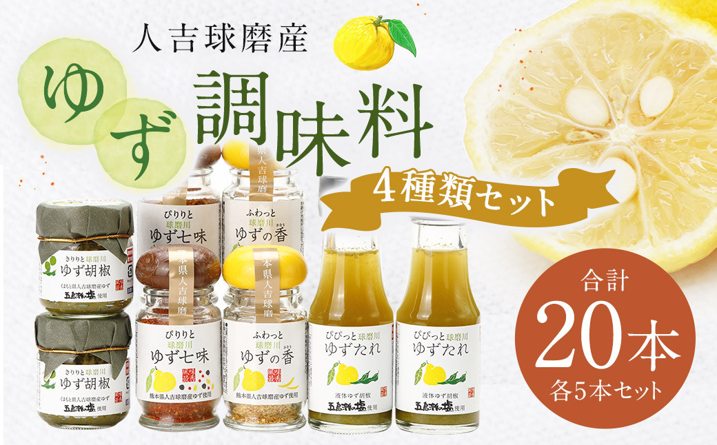ゆず胡椒 40g ゆずたれ 75g ゆず七味 25g ゆず香塩 25g ×各5本セット【計20本】