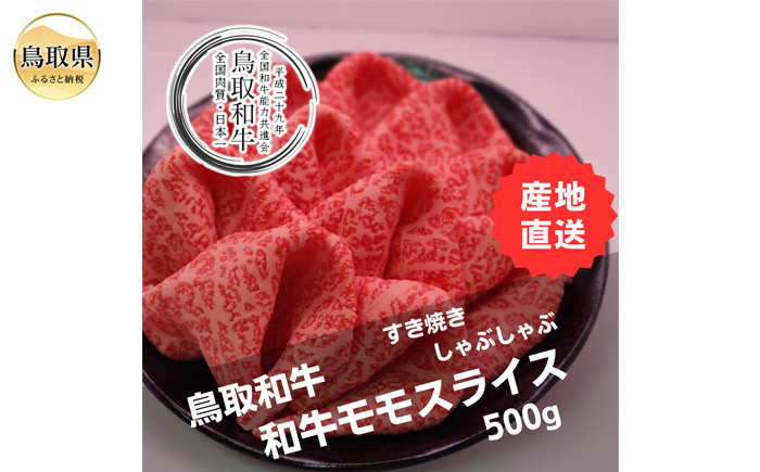 B25-002 鳥取和牛モモスライス　冷凍500g