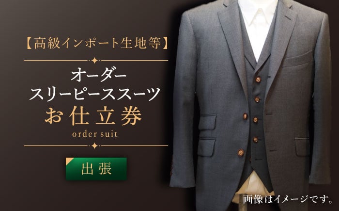【出張】「高級インポート生地」オーダー スリーピース スーツお仕立券1枚 【L'ECRIN（レクラン）】 [QAV020]