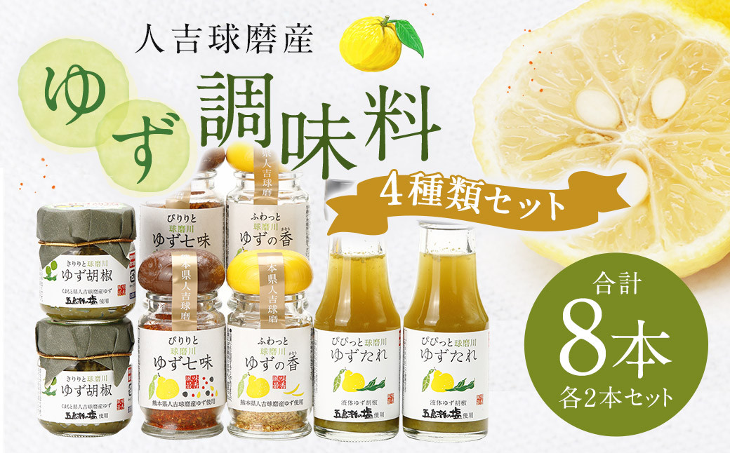 ゆず胡椒 40g ゆずたれ 75g ゆず七味 25g ゆず香塩 25g ×各2本 セット【計8本】