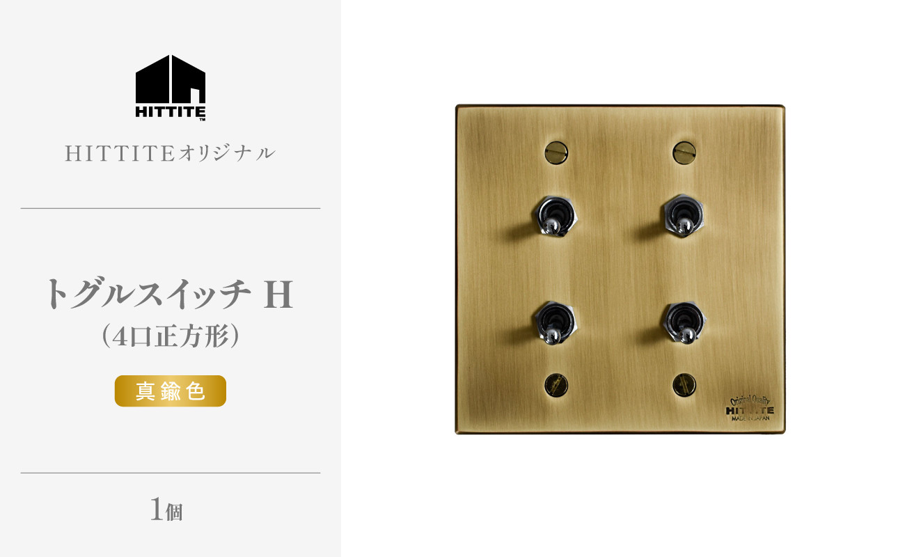 HITTITEのトグルスイッチH(4口正方形・真鍮色)