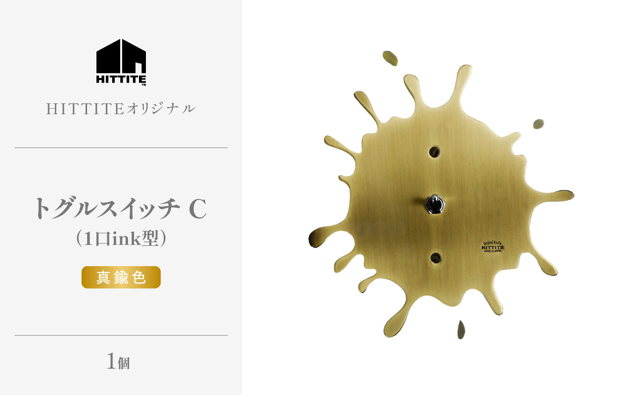 HITTITEのトグルスイッチC(ink型・真鍮色)