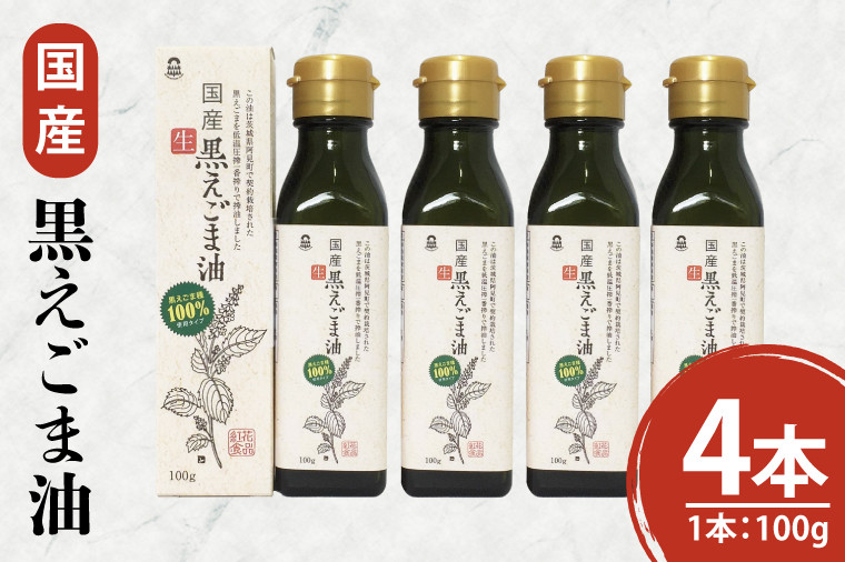 国産黒えごま油200g(100g×2本)