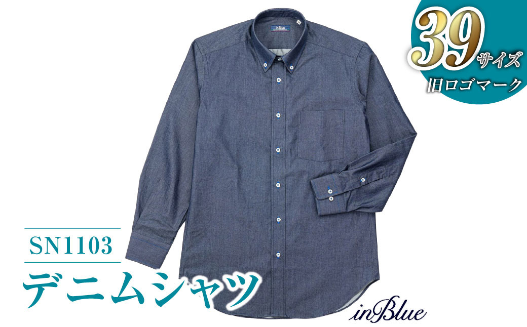 【39サイズ】 inBlue デニムシャツ （SN1103）