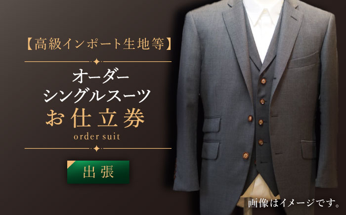 オーダー シングル スーツ お仕立券1枚 スーツ オーダースーツ オーダースーツ シングル 来店 れくらん オーダースーツ
