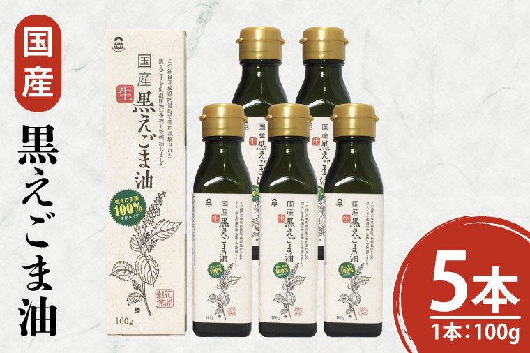 国産黒えごま油200g(100g×2本)