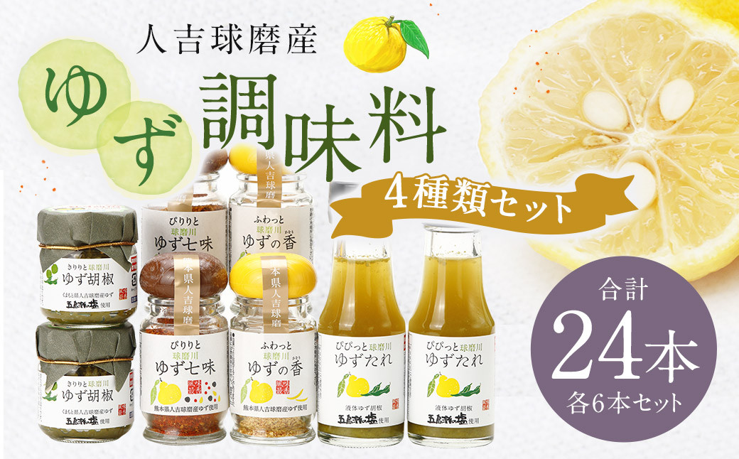 ゆず胡椒 40g ゆずたれ 75g ゆず七味 25g ゆず香塩 25g ×各6本セット【計24本】