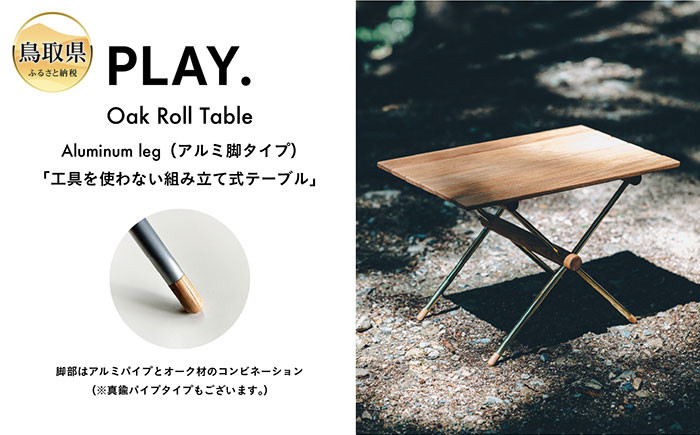 F25-002 PLAY.Oak Roll table(アルミ脚タイプ)