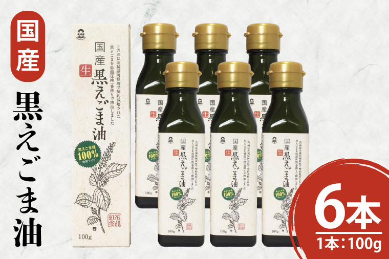 国産黒えごま油200g(100g×2本)