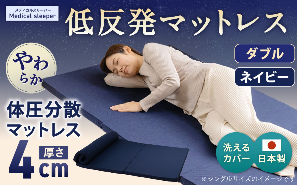 日本製 体圧分散マットレス メディカルスリーパー ダブルサイズ