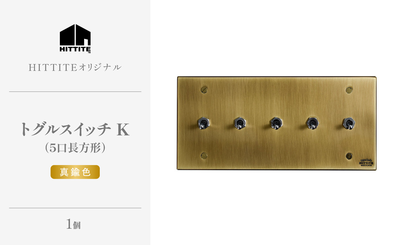 HITTITEのトグルスイッチK(5口長方形・真鍮色)