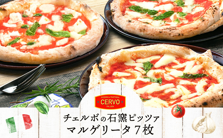 チェルボの石窯ピッツァ【マルゲリータ７枚】