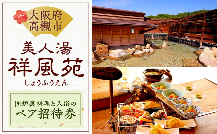 日帰り旅行 料理 温泉 サウナ 家族風呂 マッサージ 大阪観光 利用券 温泉券 チケット 旅行 観光 露天風呂 行楽 大阪旅行