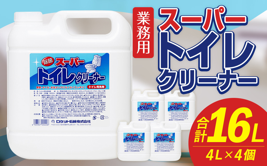 業務用 スーパートイレクリーナー 4L×4個 計16L