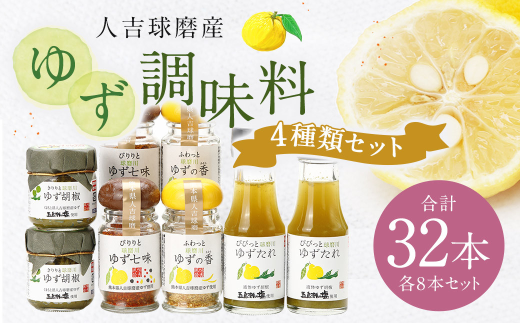 ゆず胡椒 40g ゆずたれ 75g ゆず七味 25g ゆず香塩 25g ×各8本セット【計32本】